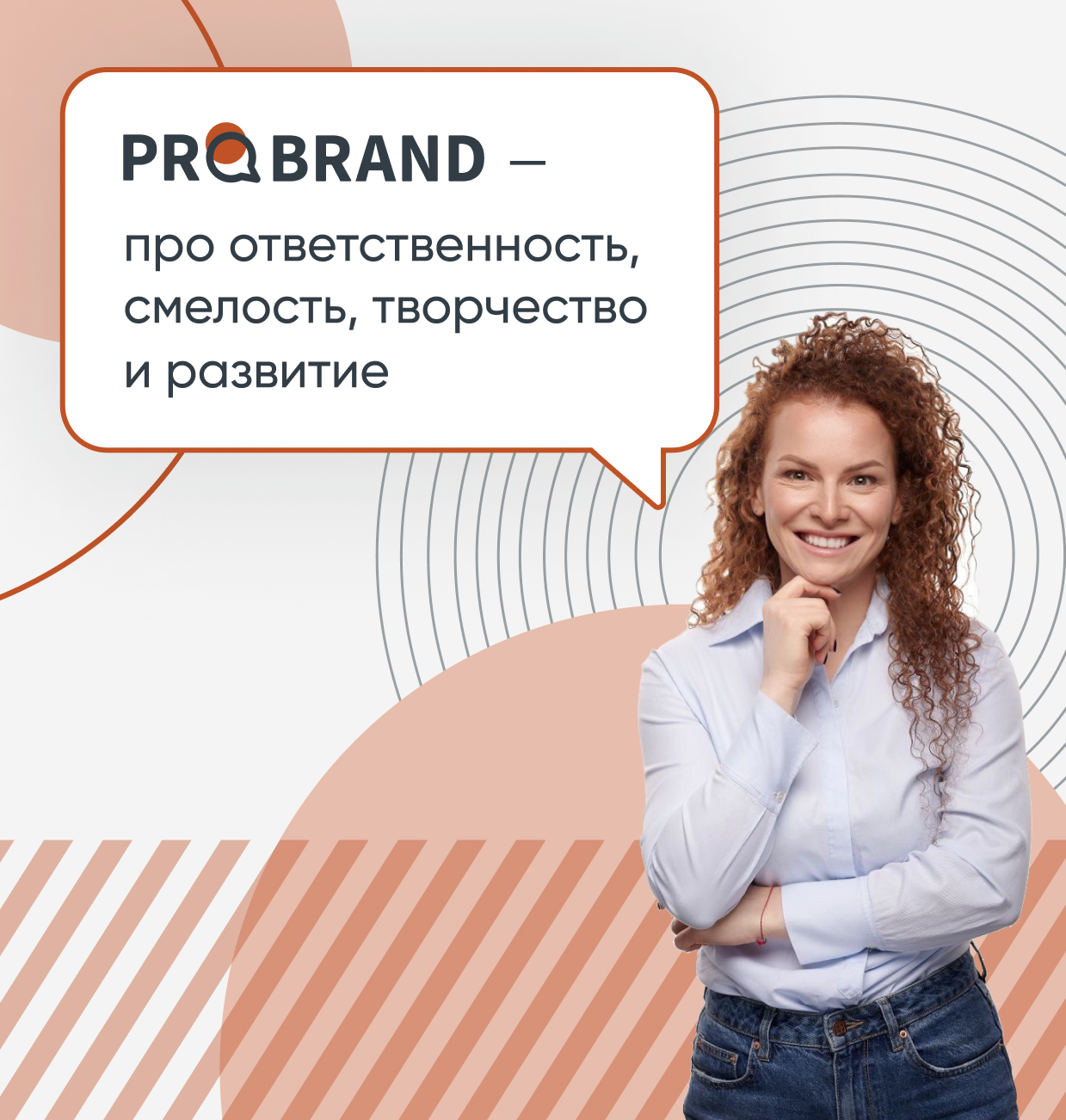 PROBRAND: творчество и ответственность PROBRAND: творчество и ответственность