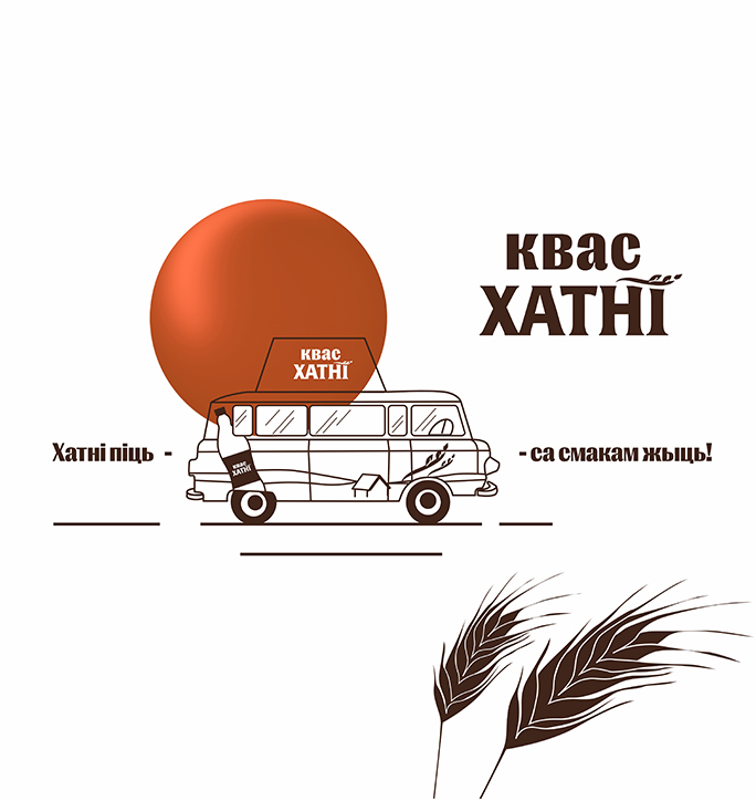 BTL для «Хатнi»: свежий взгляд на квас